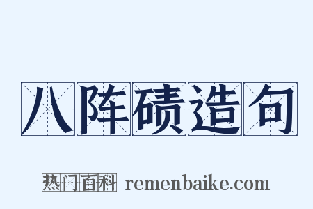 八阵碛造句是什么意思的图片